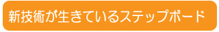 新技術が生きているステップボード