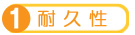 1.耐久性