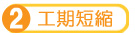 2.工期短縮