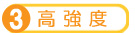 3.高強度