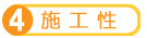 施工性