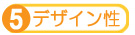 デザイン性