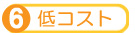 低コスト